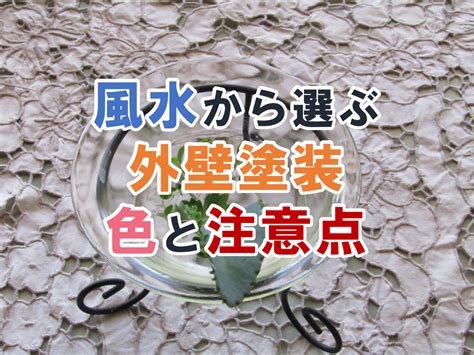 外壁風水|風水的におすすめの外壁の色とは？色別の効果を徹底解説 